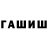 ГАШИШ hashish Timur Berendiaev